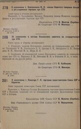 О назначении т. Хлоплянкина М. И. членом Комитета товарных фондов и регулирования торговли при СТО. 17 декабря 1932 г. № 1579