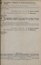 О назначении т. Гаврилова Н. В. торговым представителем Союза ССР в Эстонии. декабря 1932 г. № 1791