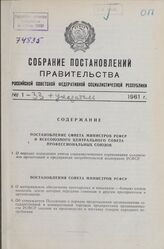 Собрание постановлений правительства РСФСР за 1961 г. № 1-33