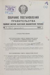 Собрание постановлений правительства РСФСР за 1962 г. № 1-25