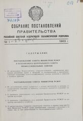 Собрание постановлений правительства РСФСР за 1963 г. № 1-23