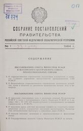 Собрание постановлений правительства РСФСР за 1964 г. № 1-23