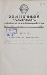 Собрание постановлений правительства РСФСР за 1965 г. № 1-26