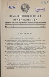 Собрание постановлений правительства РСФСР за 1966 г. № 1-18