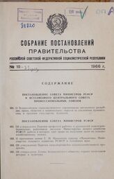 Собрание постановлений правительства РСФСР за 1966 г. № 19-33