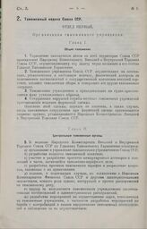 Таможенный кодекс Союза ССР. 19 декабря 1928 г.