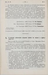 Постановление Центрального Исполнительного Комитета и Совета Народных Комиссаров. О порядке обложения акцизом пряжи из тонких и грубых шерстей. 19 декабря 1928 г.