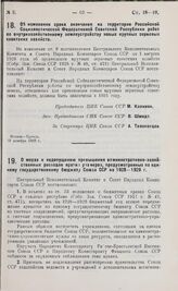 Постановление Центрального Исполнительного Комитета и Совета Народных Комиссаров. О мерах к недопущению превышения административно-хозяйственных расходов против размеров, предусмотренных по единому государственному бюджету Союза ССР на 1928—1929 г...