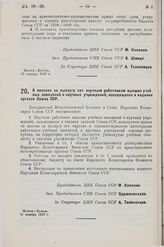 Постановление Центрального Исполнительного Комитета и Совета Народных Комиссаров. О пенсиях за выслугу лет научным работникам высших учебных заведений и научных учреждений, находящихся в ведении органов Союза ССР. 21 декабря 1928 г.