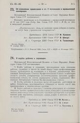 Постановление Центрального Исполнительного Комитета и Совета Народных Комиссаров. Об изменении примечания к ст. 2 положения о промысловой кооперации. 28 декабря 1928 г.