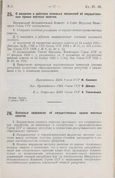 Постановление Центрального Исполнительного Комитета и Совета Народных Комиссаров. Основные положения об имущественных правах местных советов. 9 января 1929 г.