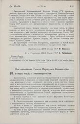 Постановление Совета Народных Комиссаров. О мерах борьбы с лжекооперативами. 28 декабря 1928 г.