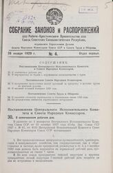 Постановление Центрального Исполнительного Комитета и Совета Народных Комиссаров. О семичасовом рабочем дне. 2 января 1929 г.