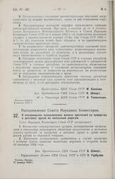 Постановление Совета Народных Комиссаров. О воспрещении предъявления мелких претензий за просрочку в доставке грузов по железным дорогам. 21 декабря 1928 г.