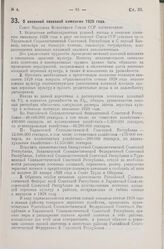 Постановление Совета Народных Комиссаров. О весенней посевной кампании 1929 года. 11 января 1929 г.