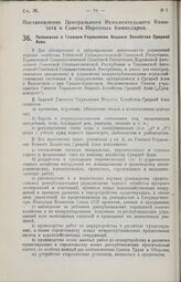 Постановление Центрального Исполнительного Комитета и Совета Народных Комиссаров. Положение о Главном Управлении Водного Хозяйства Средней Азии. 9 января 1929 г.