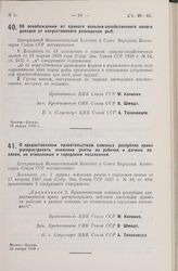 Постановление Центрального Исполнительного Комитета и Совета Народных Комиссаров. Об освобождении от единого сельско-хозяйственного налога доходов от искусственного разведения рыб. 16 января 1929 г.