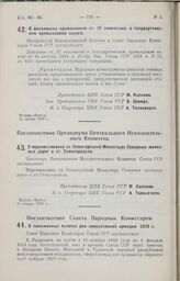 Постановление Совета Народных Комиссаров. О таможенных льготах для свердловской ярмарки 1929 г. 19 декабря 1928 г.