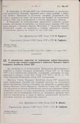 Постановление Совета Народных Комиссаров. О специальных средствах на содержание научно-технических советов при главных управлениях и комитетах Высшего Совета Народного Хозяйства Союза ССР. 21 декабря 1928 г.
