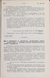 Постановление Совета Народных Комиссаров. О премировании за предложения, содействующие рационализации работы и структуры аппарата государственных учреждений и предприятий. 4 января 1929 г.