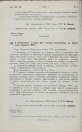 Постановление Совета Народных Комиссаров. О таможенных льготах для товаров, привозимых на бакинскую ярмарку 1929 г. 8 января 1929 г.