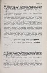 Постановление Центрального Исполнительного Комитета и Совета Народных Комиссаров. Об изменении ст. 12 постановления Центрального Исполнительного Комитета и Совета Народных Комиссаров Союза ССР от 15 января 1925 г. о пенсионном обеспечении учителей...