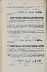 Постановление Центрального Исполнительного Комитета и Совета Народных Комиссаров. О дополнении списка общесоюзных предприятий, подведомственных Высшему Совету Народного Хозяйства Союза ССР. 23 января 1929 г.