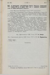 Постановление Совета Народных Комиссаров. О дополнении постановления Совета Народных Комиссаров Союза ССР от 8 марта 1927 года о трудовом посредничестве по найму работников искусств. 4 января 1929 г.