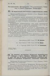 Постановление Центрального Исполнительного Комитета и Совета Народных Комиссаров. Об имущественной ответственности профессиональных союзов. 23 января 1929 г.