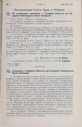 Положение о Тарифном Комитете при Народном Комиссариате Путей Сообщения. 8 января 1929 г.