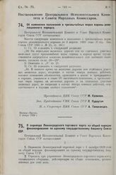 Постановление Центрального Исполнительного Комитета и Совета Народных Комиссаров. Об изменении положения о чрезвычайных мерах охраны революционного порядка. 2 января 1929 г.