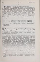 Постановление Центрального Исполнительного Комитета и Совета Народных Комиссаров. Об изменении и дополнении постановления Центрального Исполнительного Комитета и Совета Народных Комиссаров Союза ССР от 26 февраля 1925 г. о тарифе взносов на социал...