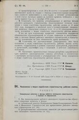 Положение о мерах содействия строительству рабочих жилищ. 30 января 1929 г.