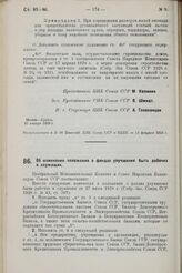 Постановление Центрального Исполнительного Комитета и Совета Народных Комиссаров. Об изменении положения о фондах улучшения быта рабочих и служащих. 30 января 1929 г.