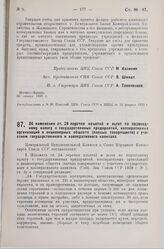 Постановление Центрального Исполнительного Комитета и Совета Народных Комиссаров. Об изменении ст. 24 перечня изъятий и льгот по подоходному налогу с государственных предприятий, кооперативных организаций и акционерных обществ (паевых товариществ)...