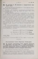 Постановление Совета Народных Комиссаров. Об изменении постановления Совета Народных Комиссаров Союза ССР от 24 января 1928 г. о порядке утверждения и выполнения планов использования специального капитала Центрального Банка Коммунального Хозяйства...