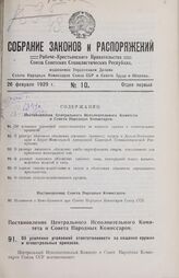 Постановление Центрального Исполнительного Комитета и Совета Народных Комиссаров. Об усилении уголовной ответственности за хищение оружия и огнестрельных припасов. 6 февраля 1929 г.