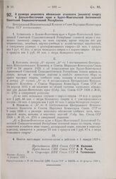 Постановление Центрального Исполнительного Комитета и Совета Народных Комиссаров. О размере акцизного обложения этилового (винного) спирта в Дальне-Восточном крае и Бурят-Монгольской Автономной Советской Социалистической Республике. 6 февраля 1929 г.