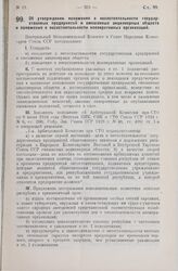 Постановление Центрального Исполнительного Комитета и Совета Народных Комиссаров. Об утверждении положения о несостоятельности государственных предприятий и смешанных акционерных обществ и положения о несостоятельности кооперативных организаций. 6...