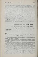 Постановление Центрального Исполнительного Комитета и Совета Народных Комиссаров. Положение о несостоятельности кооперативных организаций. 6 февраля 1929 г.