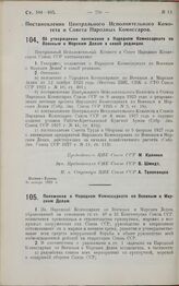 Постановление Центрального Исполнительного Комитета и Совета Народных Комиссаров. Об утверждении положения о Народном Комиссариате по Военным и Морским Делам в новой редакции. 30 января 1929 г.