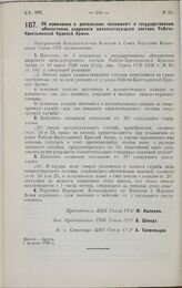 Постановление Центрального Исполнительного Комитета и Совета Народных Комиссаров. Об изменении и дополнении положения о государственном обеспечении кадрового начальствующего состава Рабоче-Крестьянской Красной Армии. 7 февраля 1929 г.