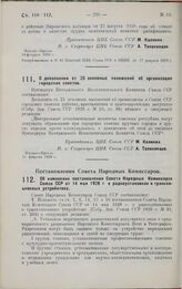 Постановление Совета Народных Комиссаров. Об изменении постановления Совета Народных Комиссаров Союза ССР от 14 мая 1928 г. о радиоустановках и трансляционных устройствах. 17 января 1929 г.