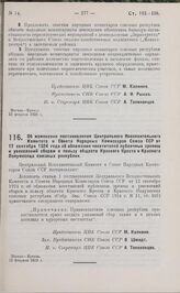 Постановление Центрального Исполнительного Комитета и Совета Народных Комиссаров. Об изменении постановления Центрального Исполнительного Комитета и Совета Народных Комиссаров Союза ССР от 12 сентября 1924 года об обложении посетителей публичных з...