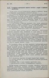 Постановление Центрального Исполнительного Комитета и Совета Народных Комиссаров. О порядке применения кодекса законов о труде в кулацких хозяйствах. 20 февраля 1929 г.