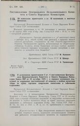 Постановление Центрального Исполнительного Комитета и Совета Народных Комиссаров. Об изменении примечания к ст. 16 положения о местных финансах. 13 февраля 1929 г.