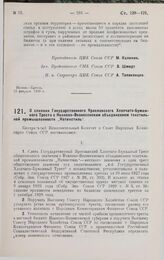 Постановление Центрального Исполнительного Комитета и Совета Народных Комиссаров. О слиянии Государственного Ярославского Хлопчато-Бумажного Треста с Иваново-Вознесенским объединением текстильной промышленности „Ивтекстиль". 13 февраля 1929 г.