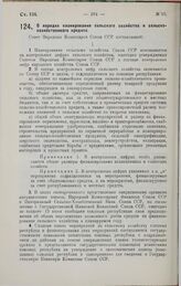 Постановление Совета Народных Комиссаров. О порядке планирования сельского хозяйства и сельскохозяйственного кредита. 18 января 1929 г.