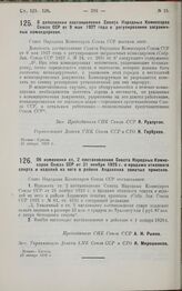 Постановление Совета Народных Комиссаров. О дополнении постановления Совета Народных Комиссаров Союза ССР от 9 мая 1927 года о регулировании заграничных командировок. 25 января 1929 г.