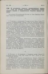 Постановление Центрального Исполнительного Комитета и Совета Народных Комиссаров. Об установлении отдельных централизованных текущих счетов для кассового исполнения общесоюзного государственного бюджета и государственных бюджетов союзных республик...